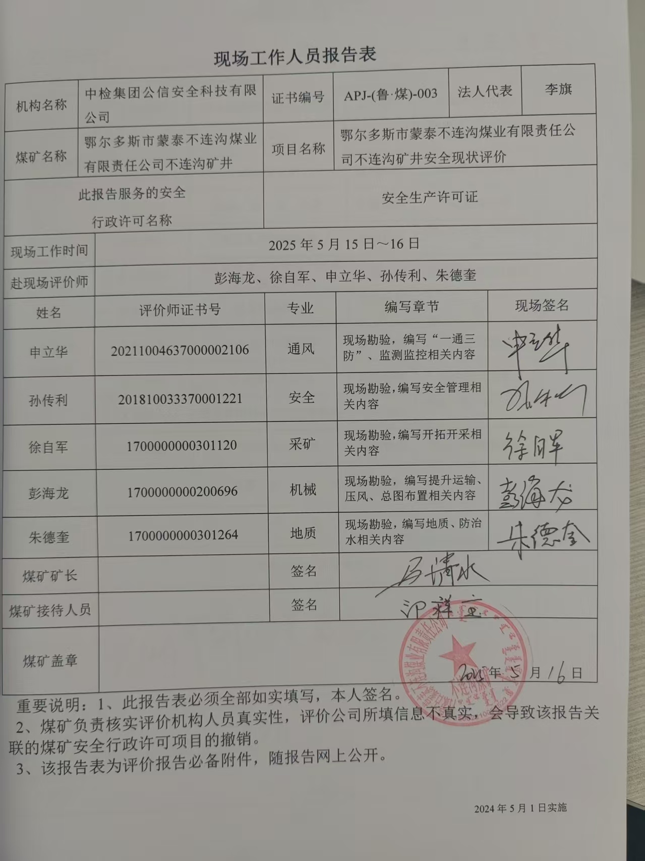 現(xiàn)場(chǎng)工作人員報(bào)告表.jpg
